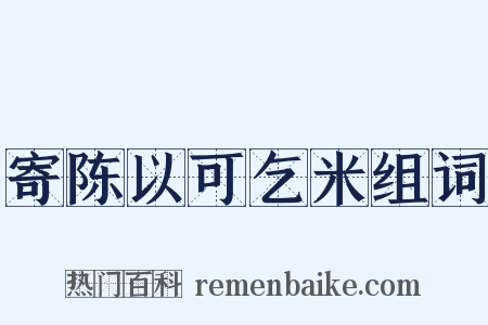 寄陈以可乞米组词是什么意思的图片